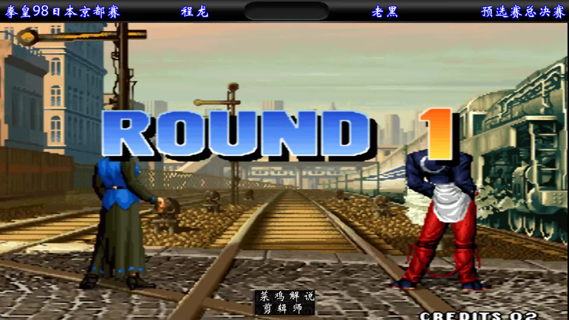 拳皇98格斗区最大的恩怨局终于在日本京都赛的预选总决赛相遇了