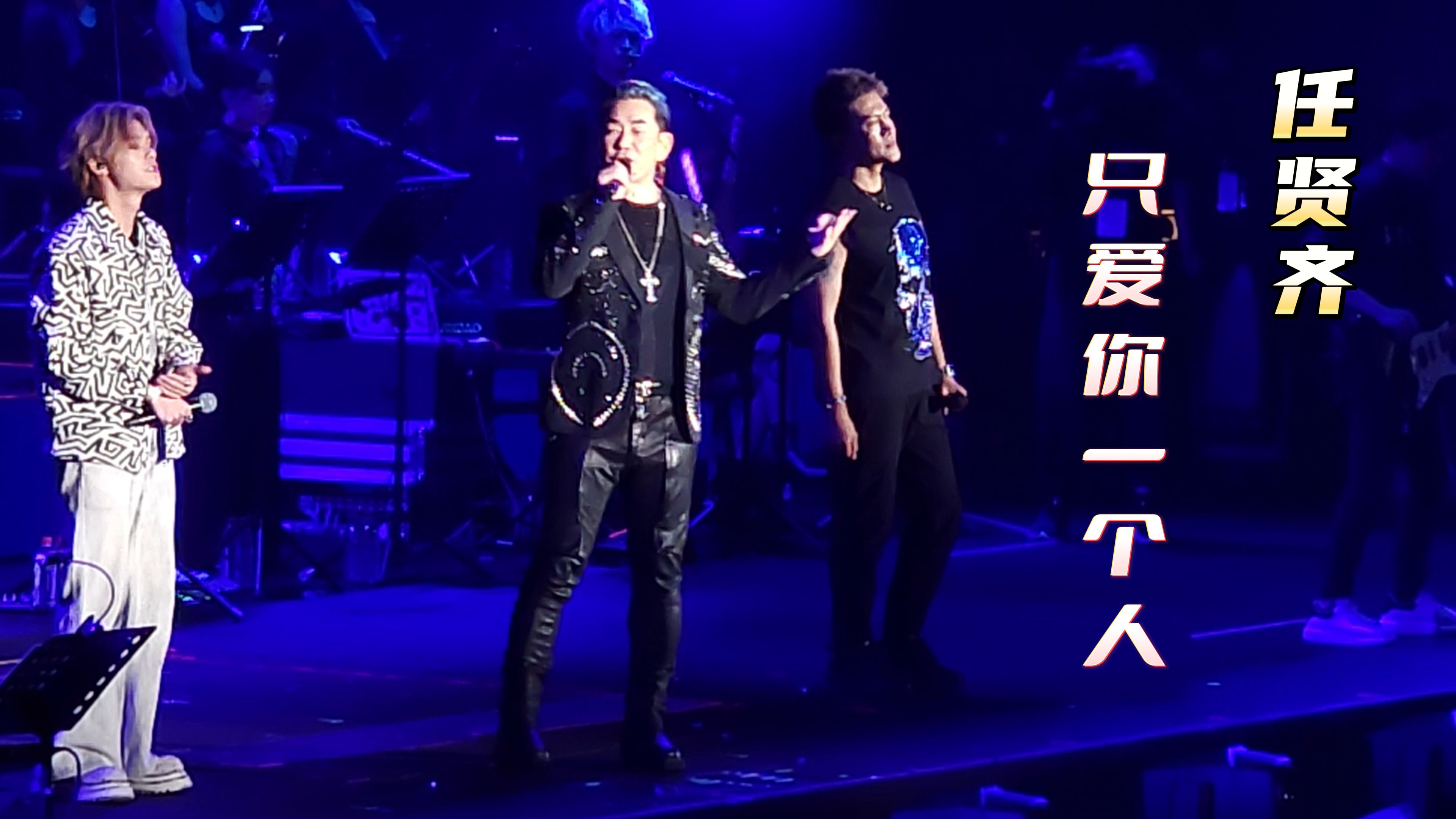 任贤齐 - 只爱你一个人(南宁2024.11.2)