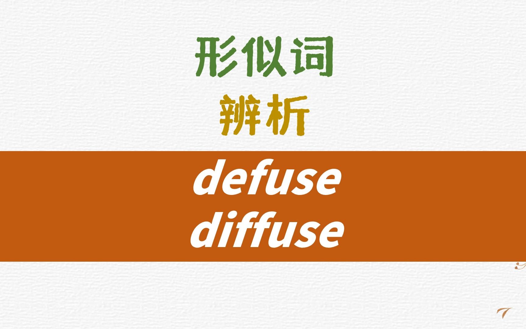 英语同音形似词辨析defuse, diffuse详解哔哩哔哩bilibili