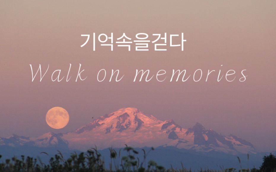 [图]【EXO】“深夜最爱”—（Walk on memories）梦回暮夜