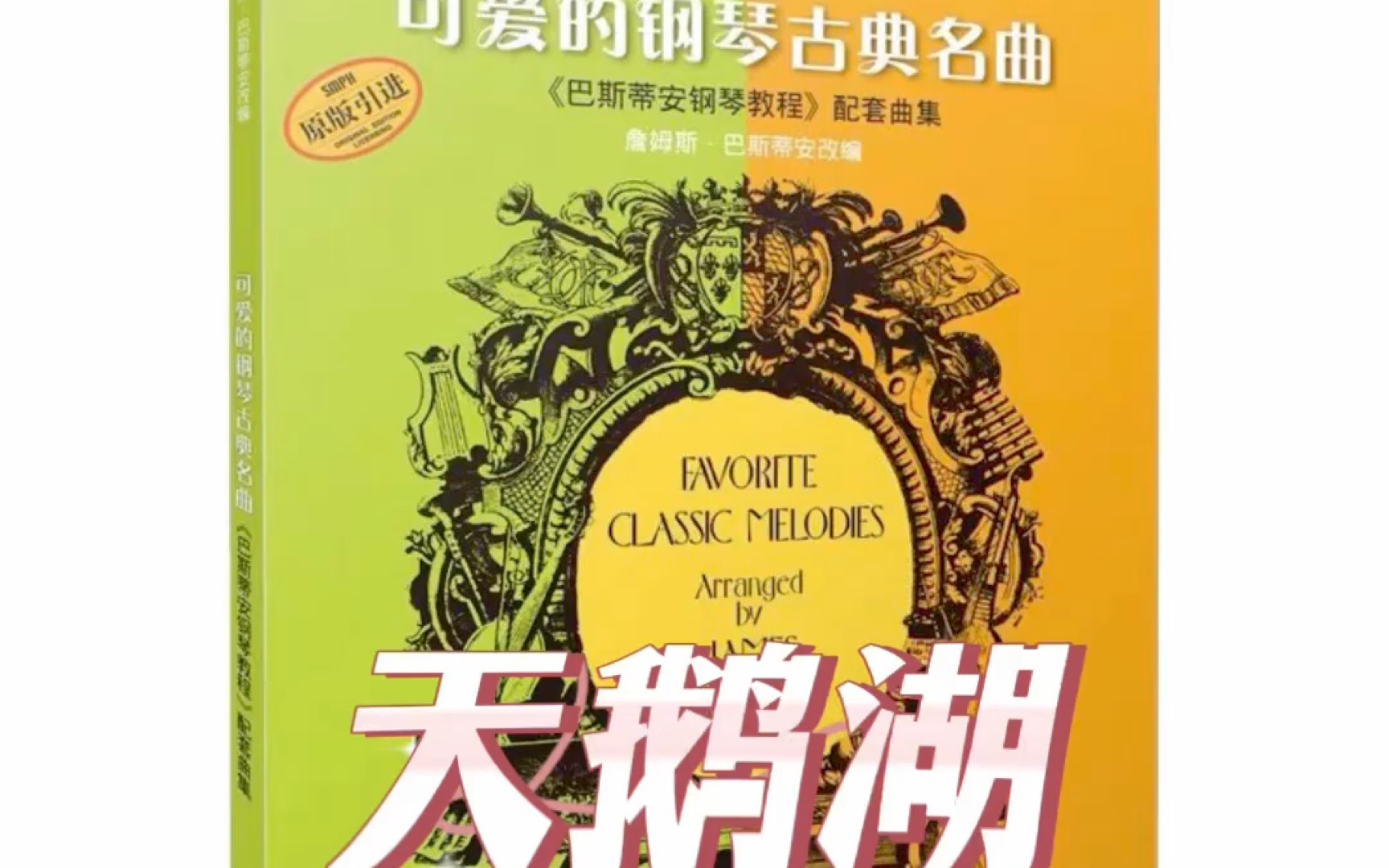 《可爱的钢琴古典名曲》第103页 天鹅湖(附带节拍器慢速版)