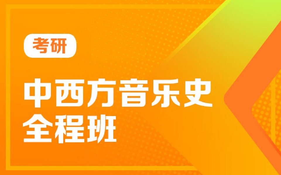 [图]【音乐学考研】中西方音乐史：西方音乐史专项精讲+中国音乐史专项精讲（含讲义）