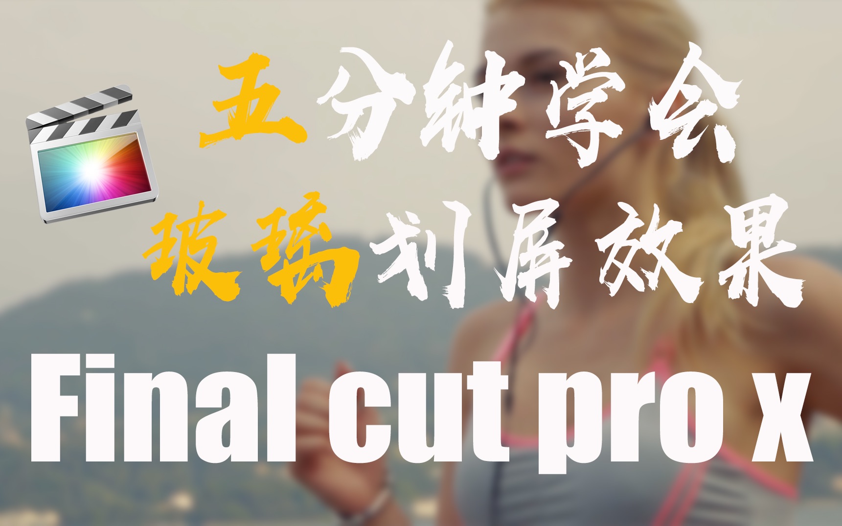 fcpx玻璃划屏教程哔哩哔哩bilibili