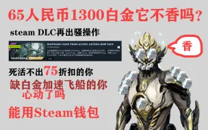 下载视频: 《warframe》65块钱换1300白金？还不用75折？（steam新的dlc包已失效）