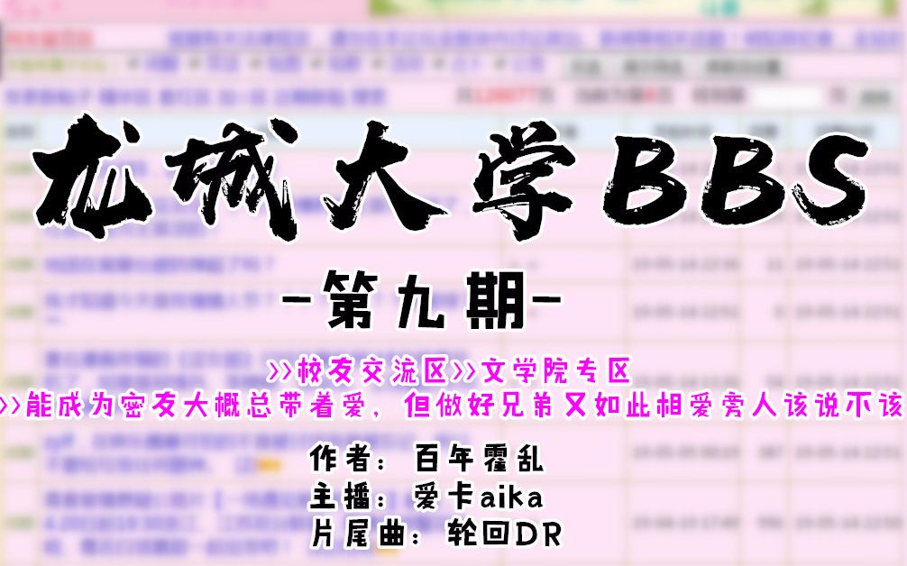 【巍澜】《龙城大学BBS》09校友交流区>>文学院专区>>能成为密友大概总带着爱,但做好兄弟又如此相爱旁人该说不该(懂的入)哔哩哔哩bilibili