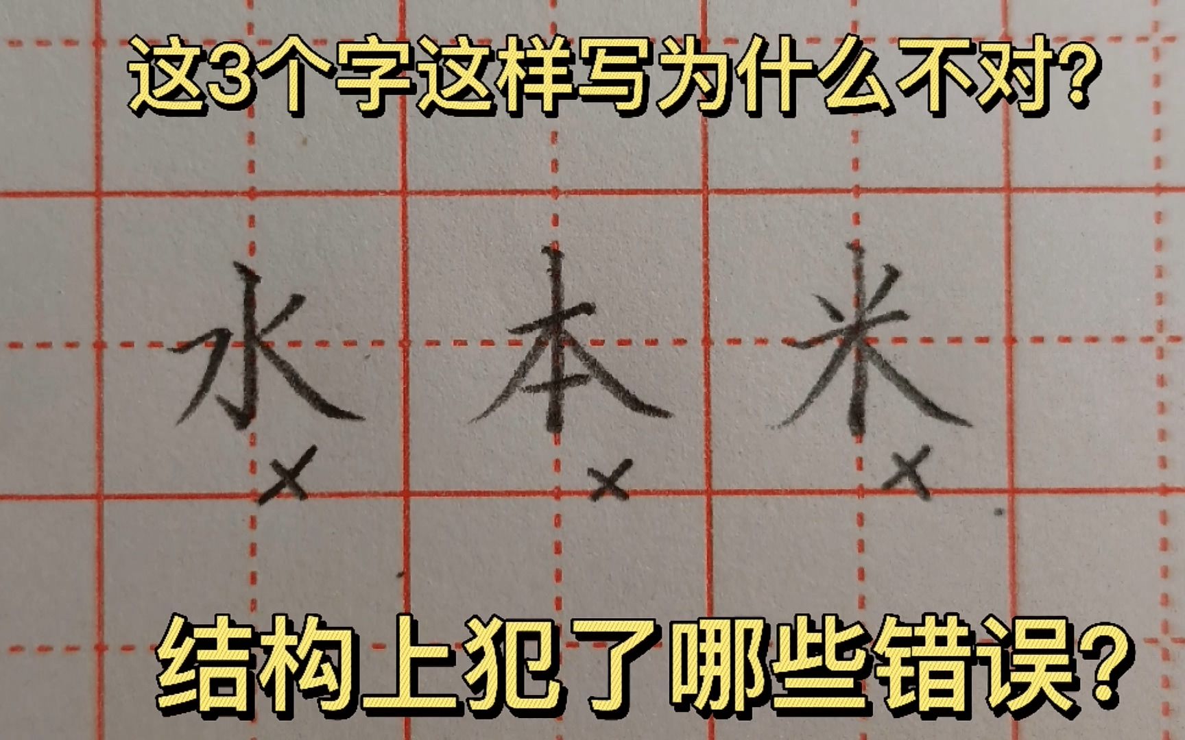 这3个字这样写为什么不对?结构上犯了哪些错误?如何改正?哔哩哔哩bilibili