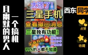 Download Video: 三星手机查看已撤回消息的超强功能