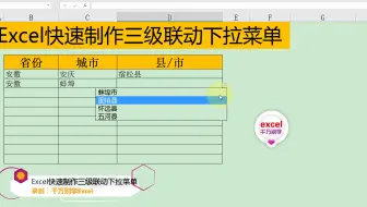 Excel通过INDIRECT函数制作三级联动下拉菜单