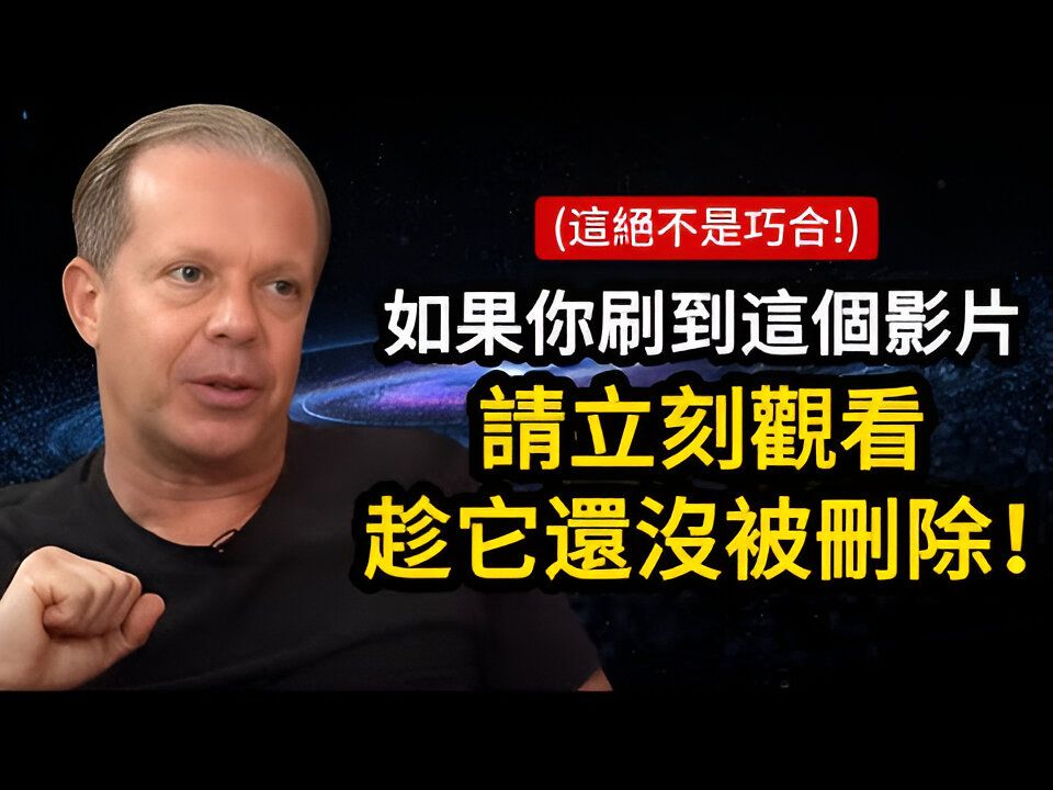 [图]很遗憾，只有极少数人能看到此讯息。（这绝非偶然！）- 乔‧迪斯本札博士