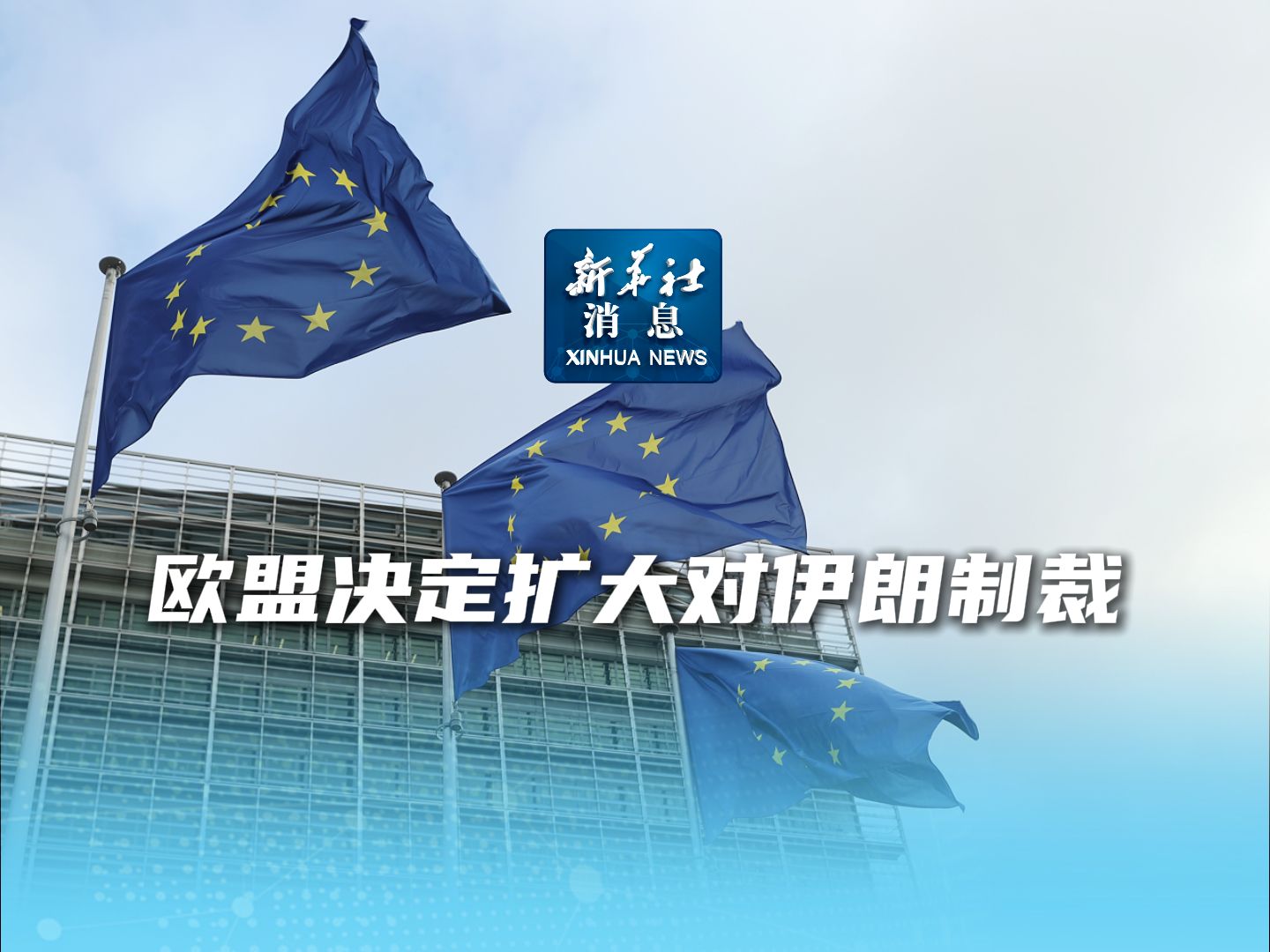 新华社消息|欧盟决定扩大对伊朗制裁