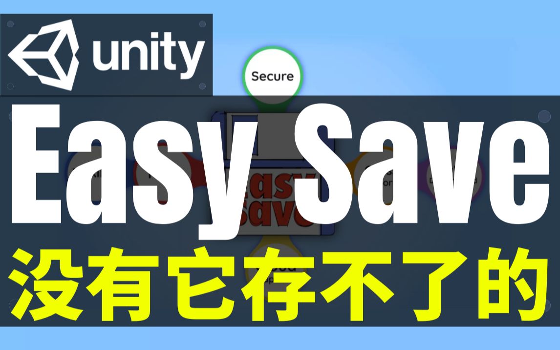 【Lee哥】几乎存一切!必备数据存储和系列化工具  Easy Save | 游戏开发 | Unity | 插件 | 工具 | 开发资源哔哩哔哩bilibili