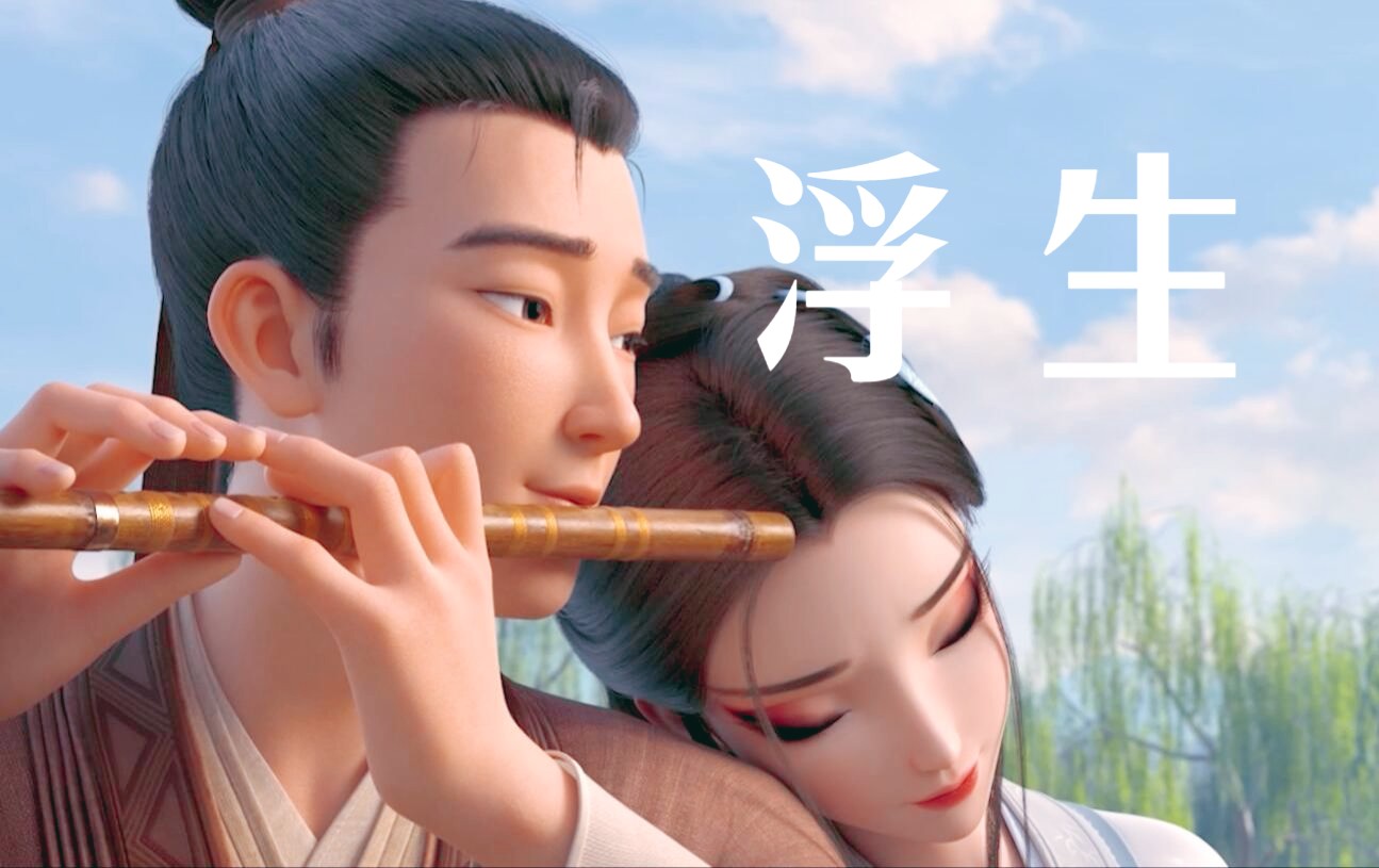 "何须更问浮生事,只此浮生是梦中"《白蛇:浮生》主题曲《千年等一回》