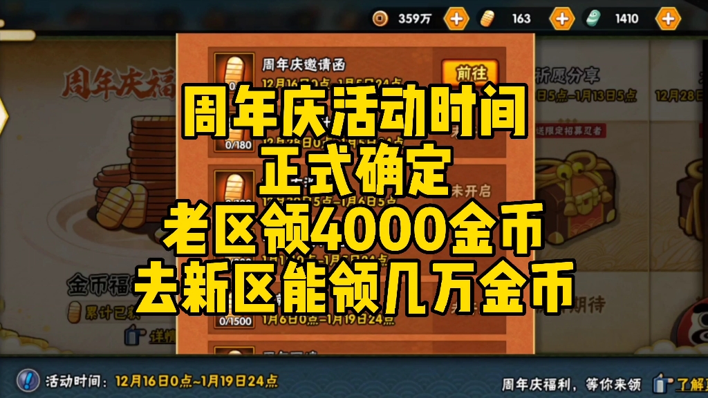 周年庆活动时间正式确定!老区领4000金币!开新区领几万金币!哔哩哔哩bilibili火影忍者手游