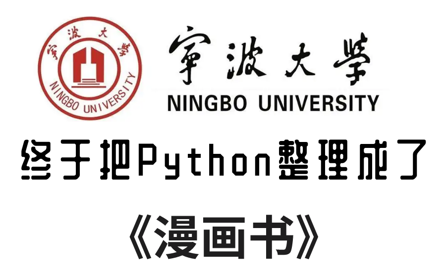 [图]【官方推荐】宁波大学终于把python整理成漫画书，漫画教学生动有趣，通俗易懂，学完即可就业，拿走不谢，允许大哥白嫖