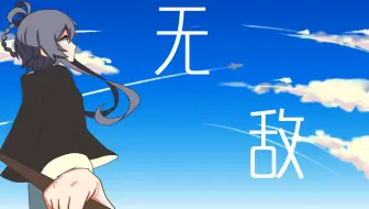 【洛天依原创】无敌