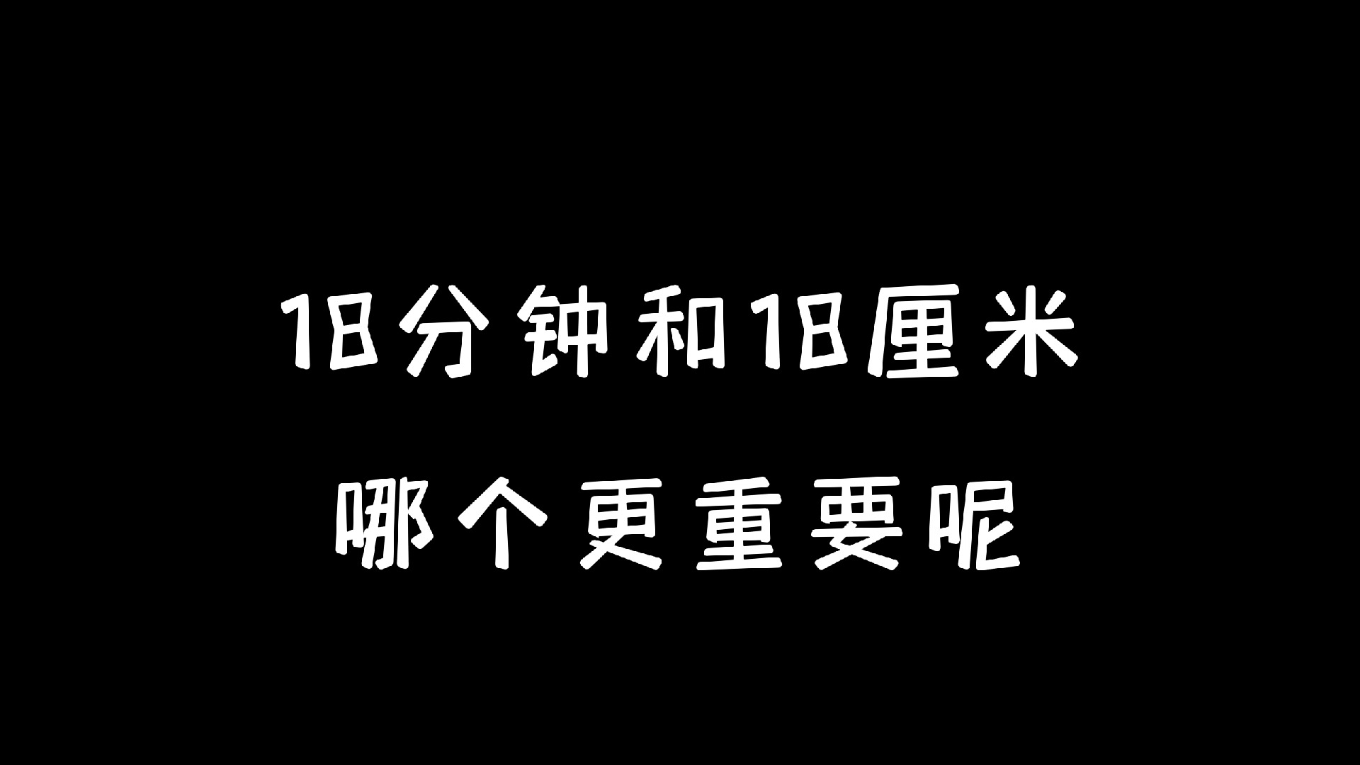 18分钟和18厘米哪个更重要呢哔哩哔哩bilibili