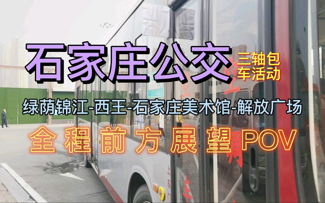 石家庄公交三轴包车绿荫锦江西王石家庄美术馆解放广场全程POV哔哩哔哩bilibili