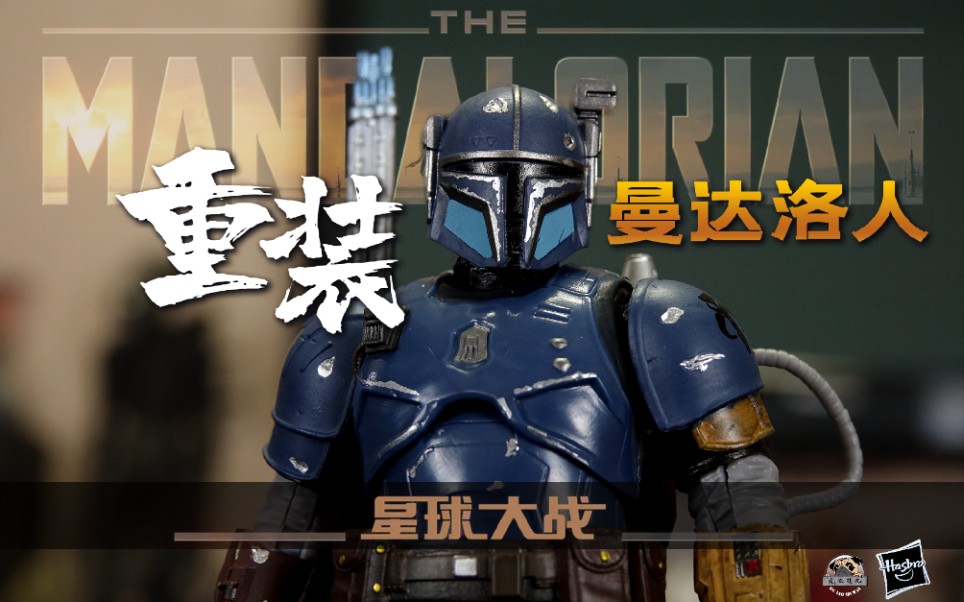 【此乃正道】孩之宝 重装曼达洛人测评 帕兹61维兹拉 黑盒 星球大战