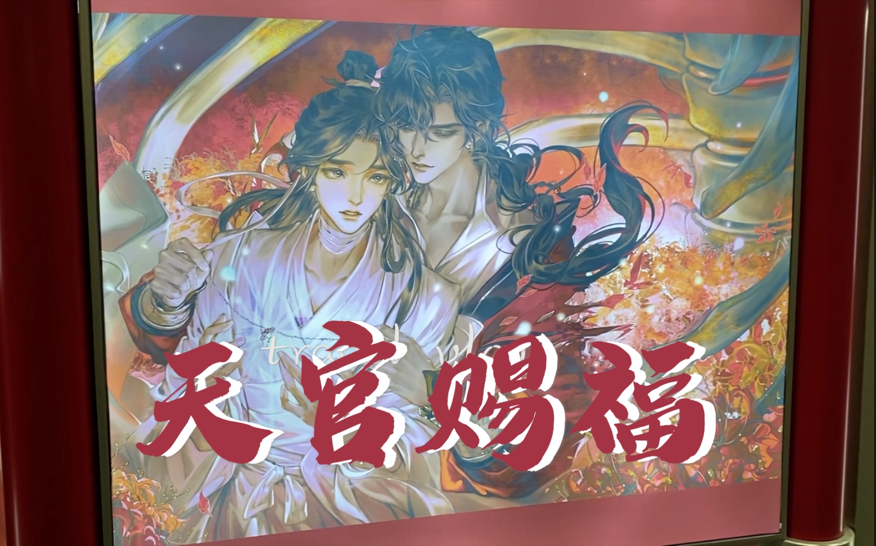 【杭州看展】天官賜福 百無禁忌