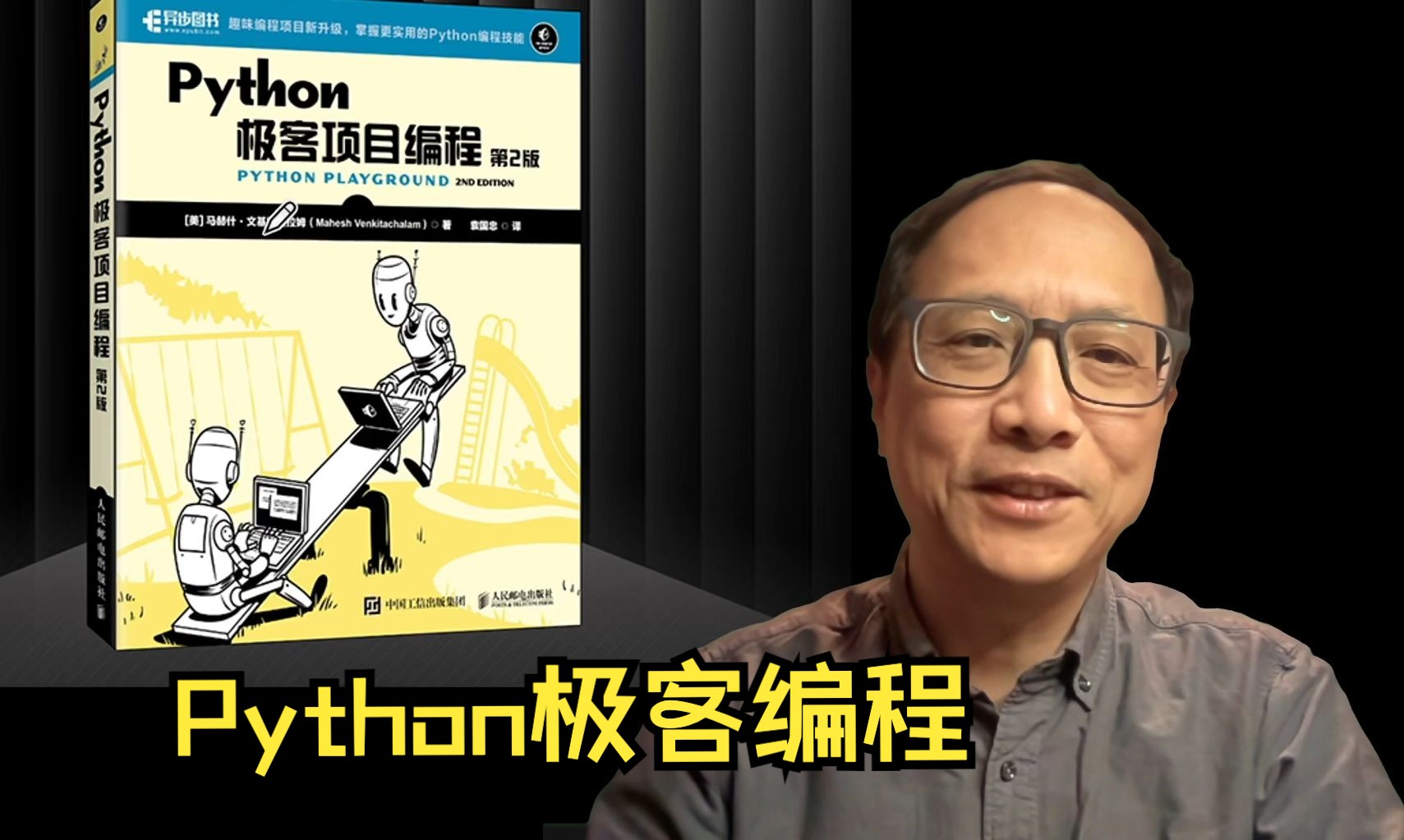 【荐书】Python极客项目编程/人邮出版社哔哩哔哩bilibili