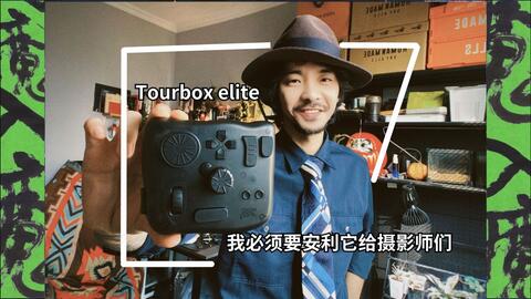 TourBox】| TourBox Elite 使用一个月真情体验感受.不恰饭的真实体验._