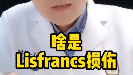 Lisfranc损伤很容易被忽略,后果严重,值得大家引起重视.哔哩哔哩bilibili