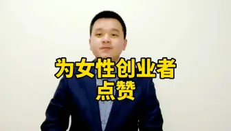 为女性创业者点赞