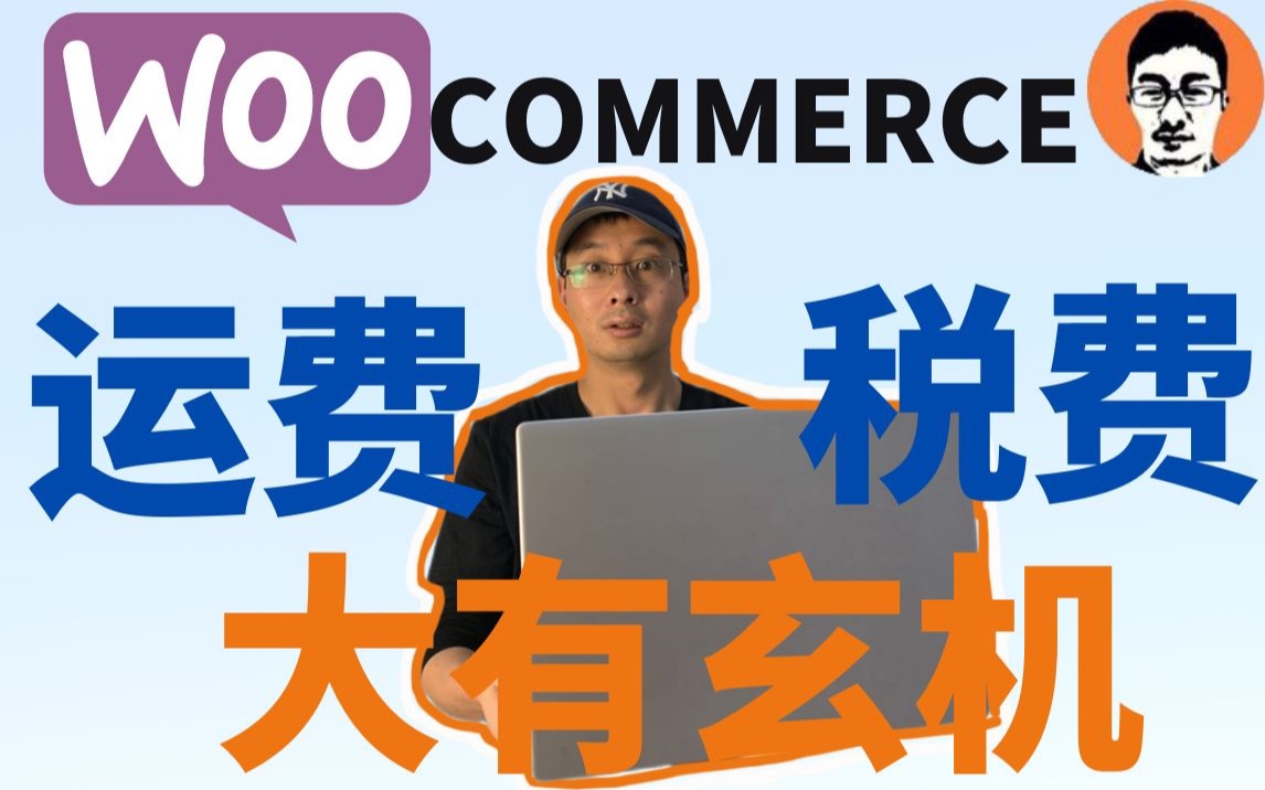 独立站赚钱2022|WordPress+WooCommerce独立站如何设置运费和税费?| WooCommerce新手教程|——「外贸麦克」哔哩哔哩bilibili