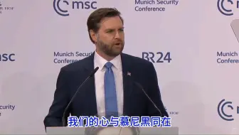2月15日万斯慕尼黑痛骂全欧洲：你们这个鸟样，既帮不了美国，美国也救不了你们。如果民主轻易就能被造谣颠覆，你们还不如滚回苏联的怀抱去！