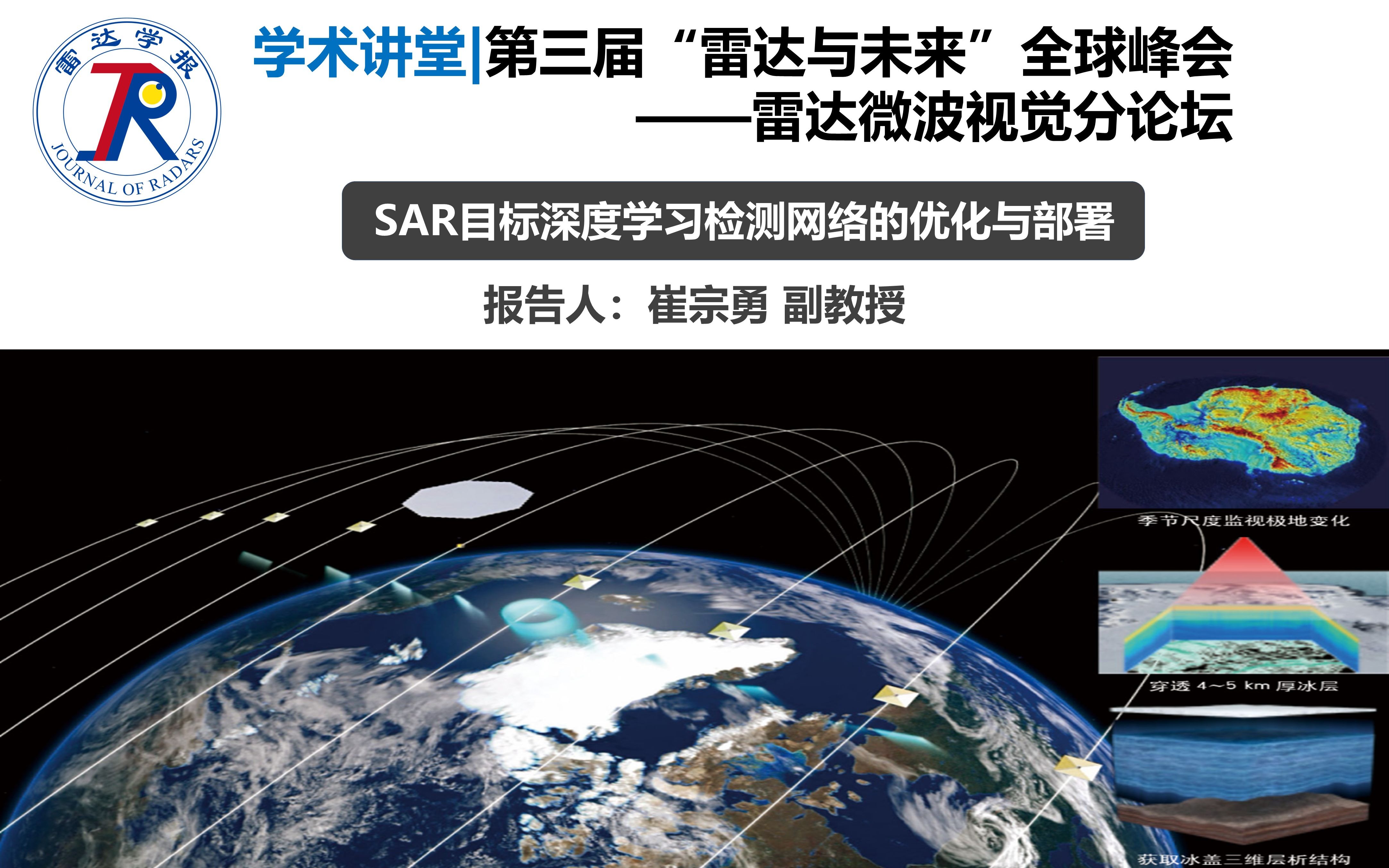 2023第三届“雷达与未来”全球峰会 | 学术报告SAR目标深度学习检测网络的优化与部署哔哩哔哩bilibili