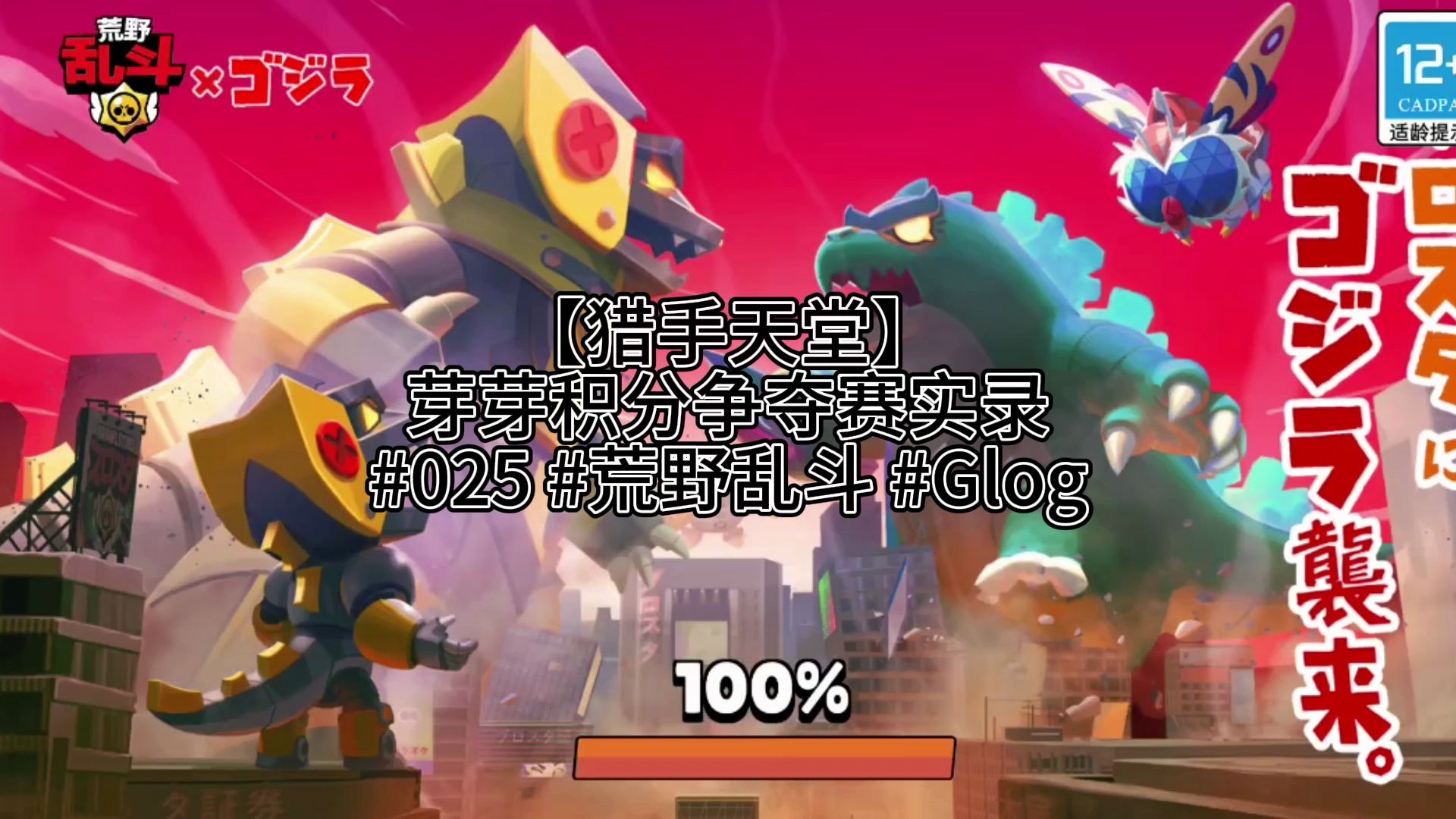 【猎手天堂】 芽芽积分争夺赛实录 #025 #荒野乱斗 #glog