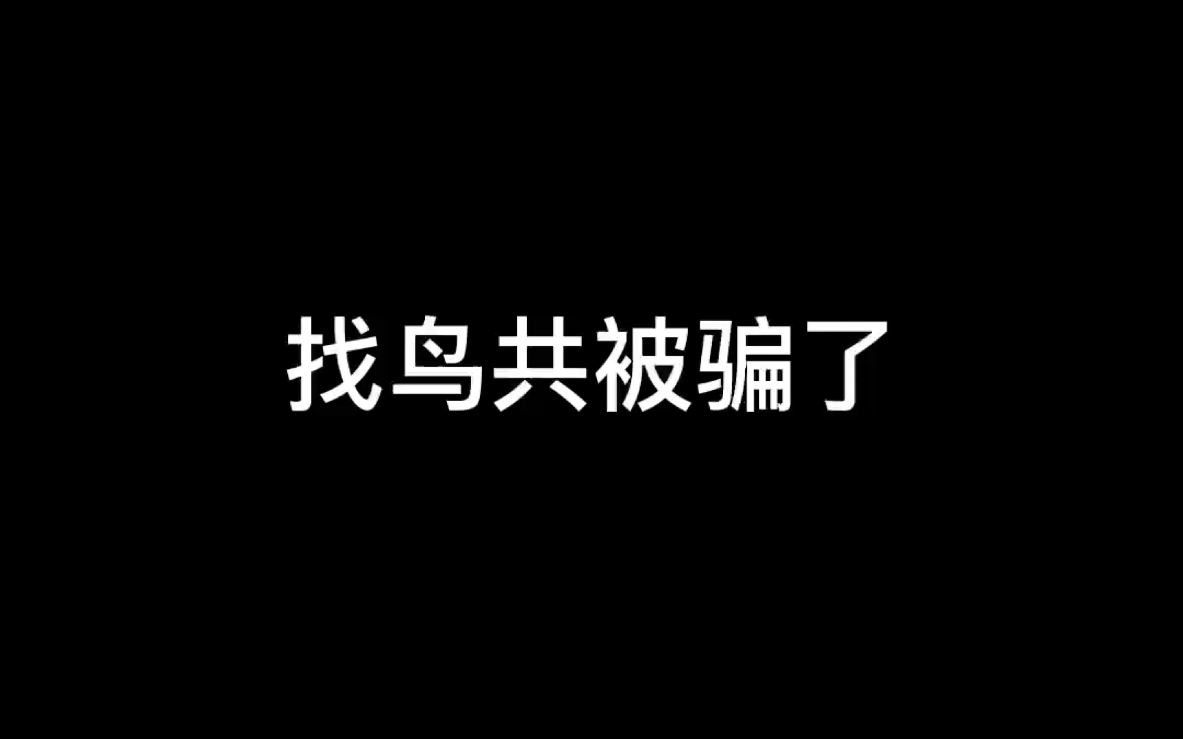 找鸟共被骗了(悲网络游戏热门视频