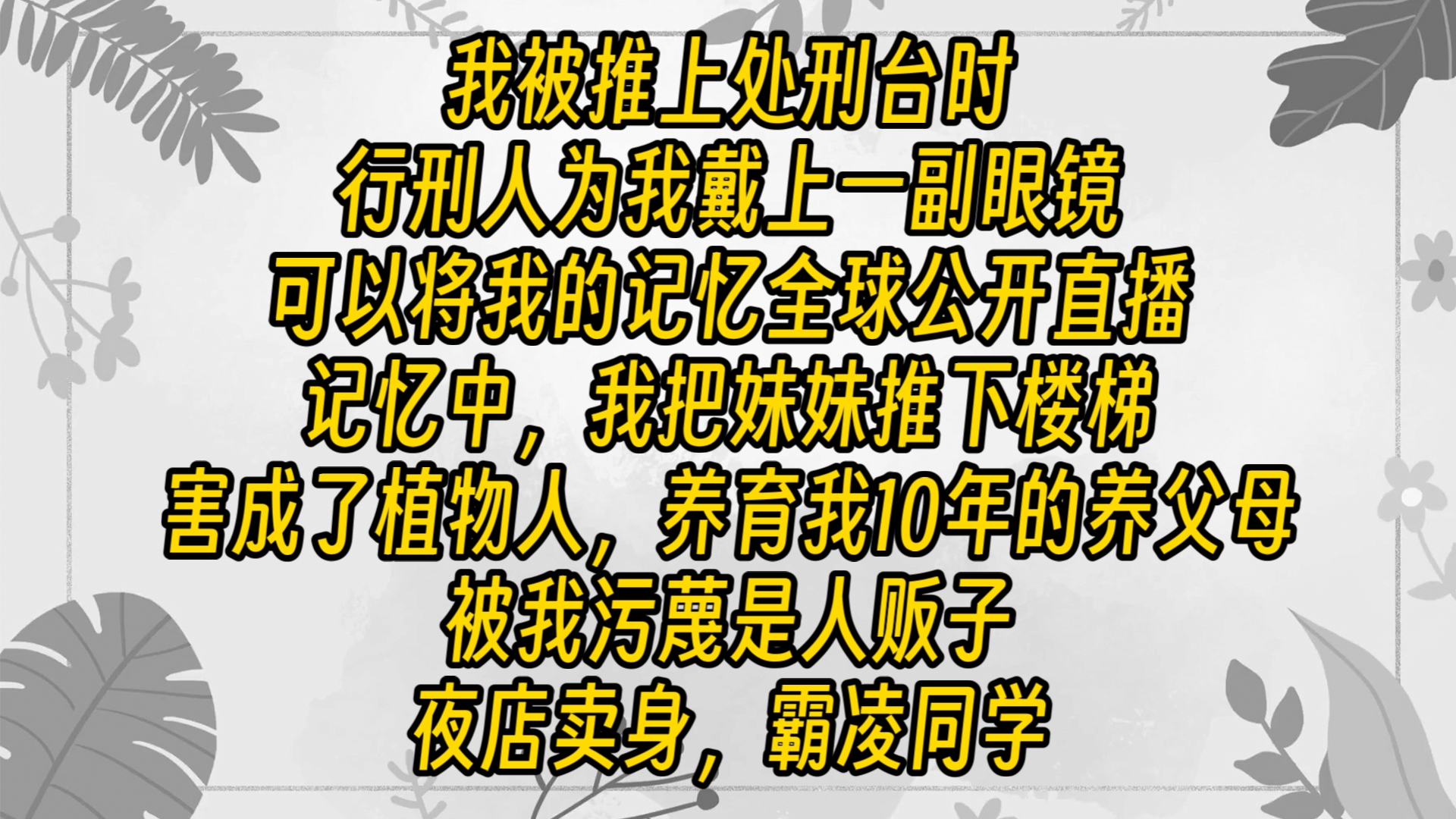 【免费长篇】我被推上处刑台时,行刑人为我戴上一副眼镜,可以将我的记忆全球公开直播,记忆中,我把妹妹推下楼梯害成了植物人,养育我10年的养父母...