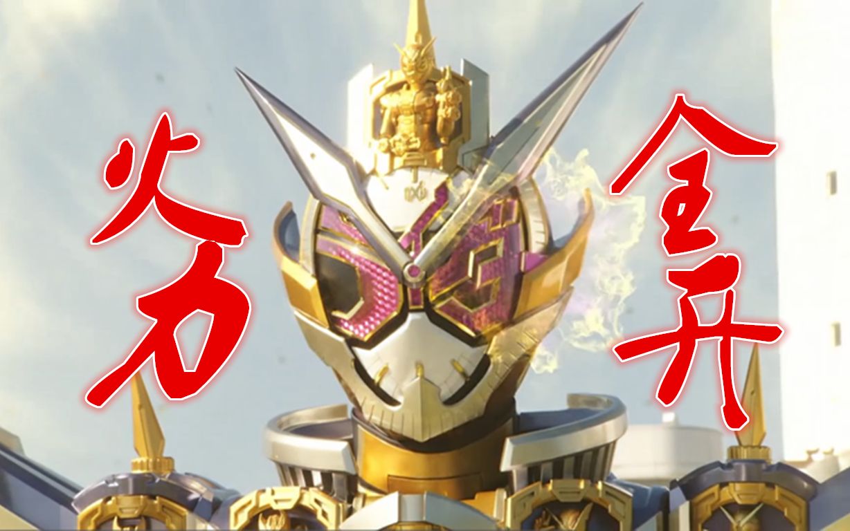 崇皇时王全平成主骑最终形态变身(真正的崇皇变身)