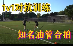 Download Video: 【7mlc足球训练】与职业球员的合拍。高阶1v1对抗训练。