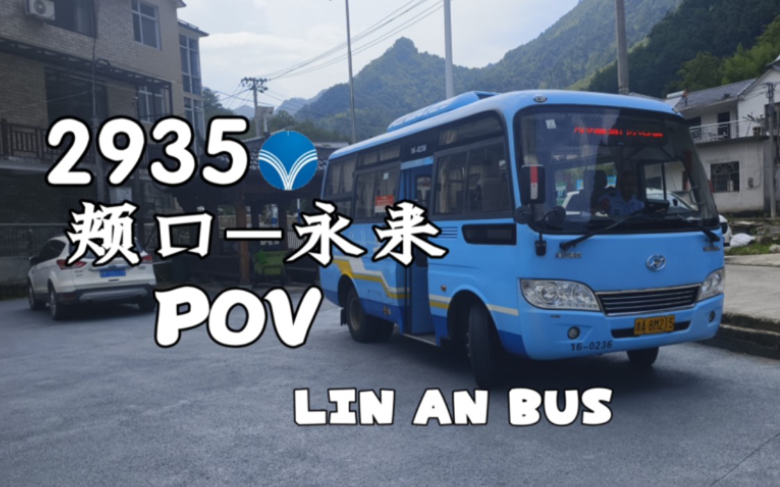 [POV243]〔跨省公交〕【走完颊浙线的全部,到达徽杭古道的东门】杭州临安公交2935路颊口公交站开往永来村委全程POV哔哩哔哩bilibili