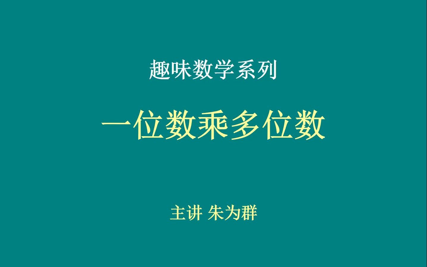 [图]一位数乘多位数（数大数多都不怕）