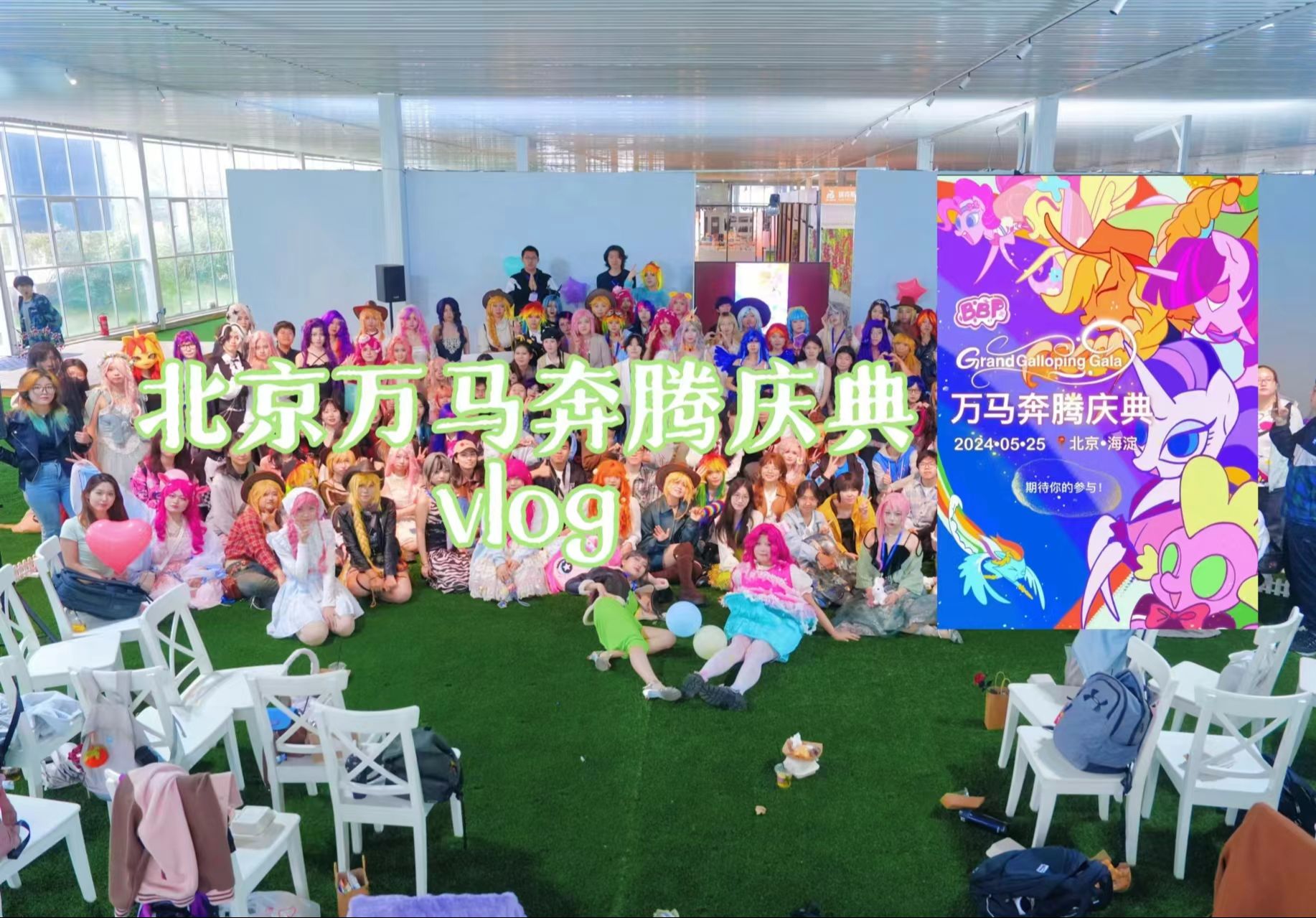 【vlog】bbp北京大学生万马奔腾庆典记录