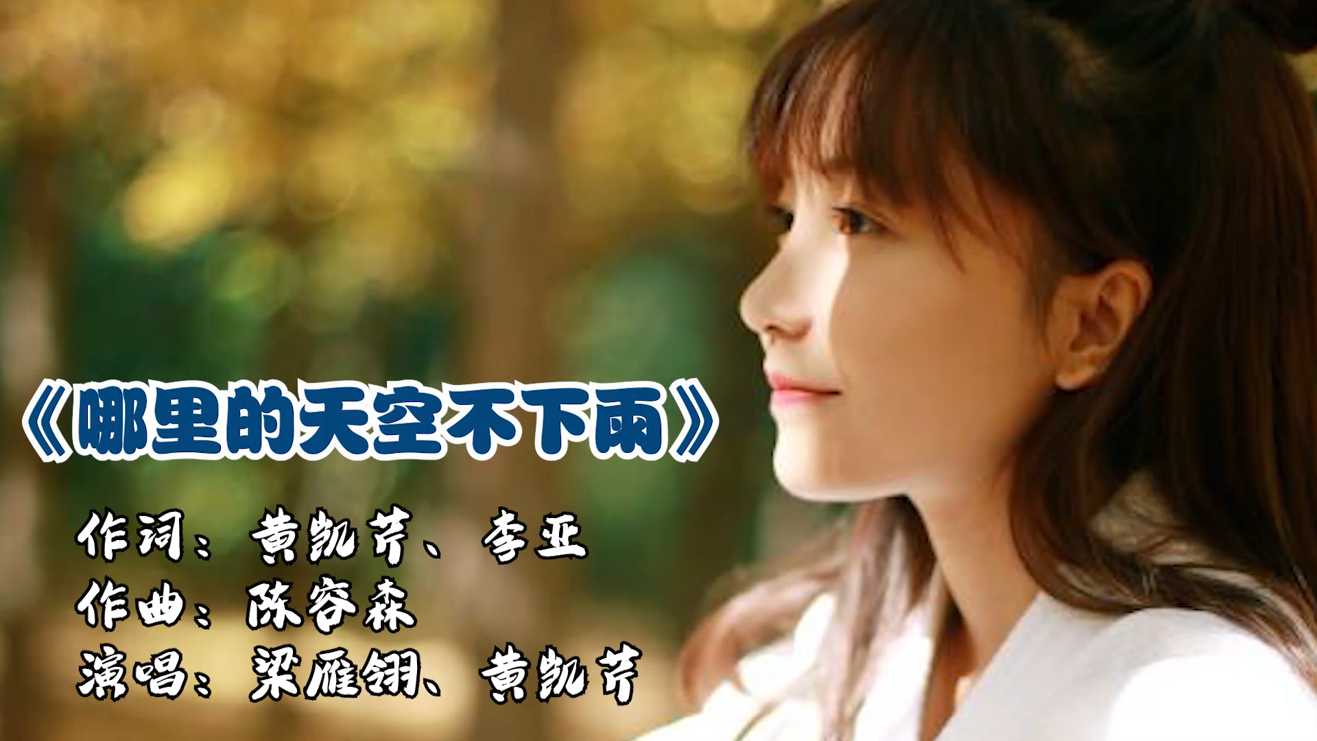 梁雁翎,黄凯芹《哪里的天空不下雨》超好听的经典老歌