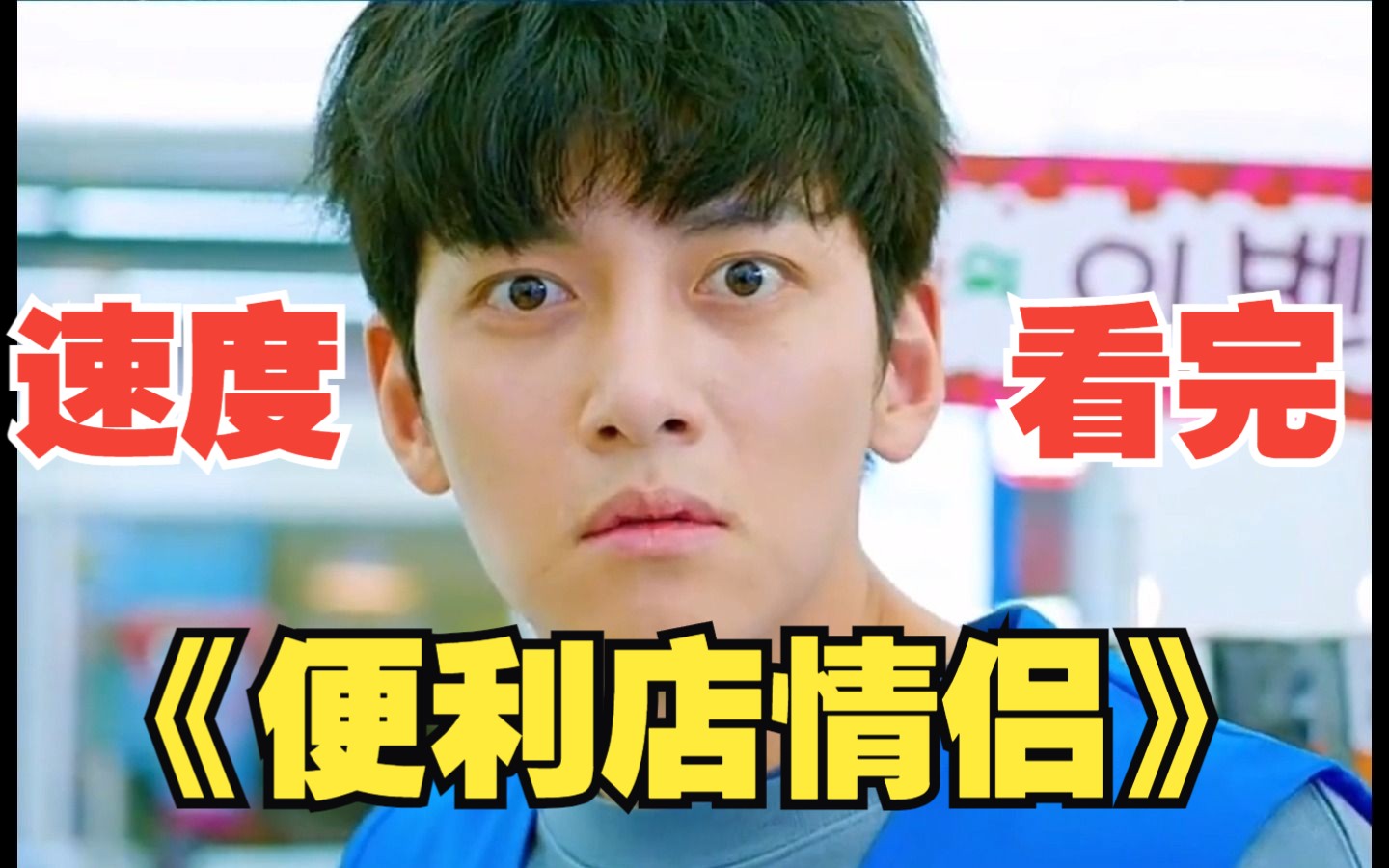 一口气看完《便利店情侣》