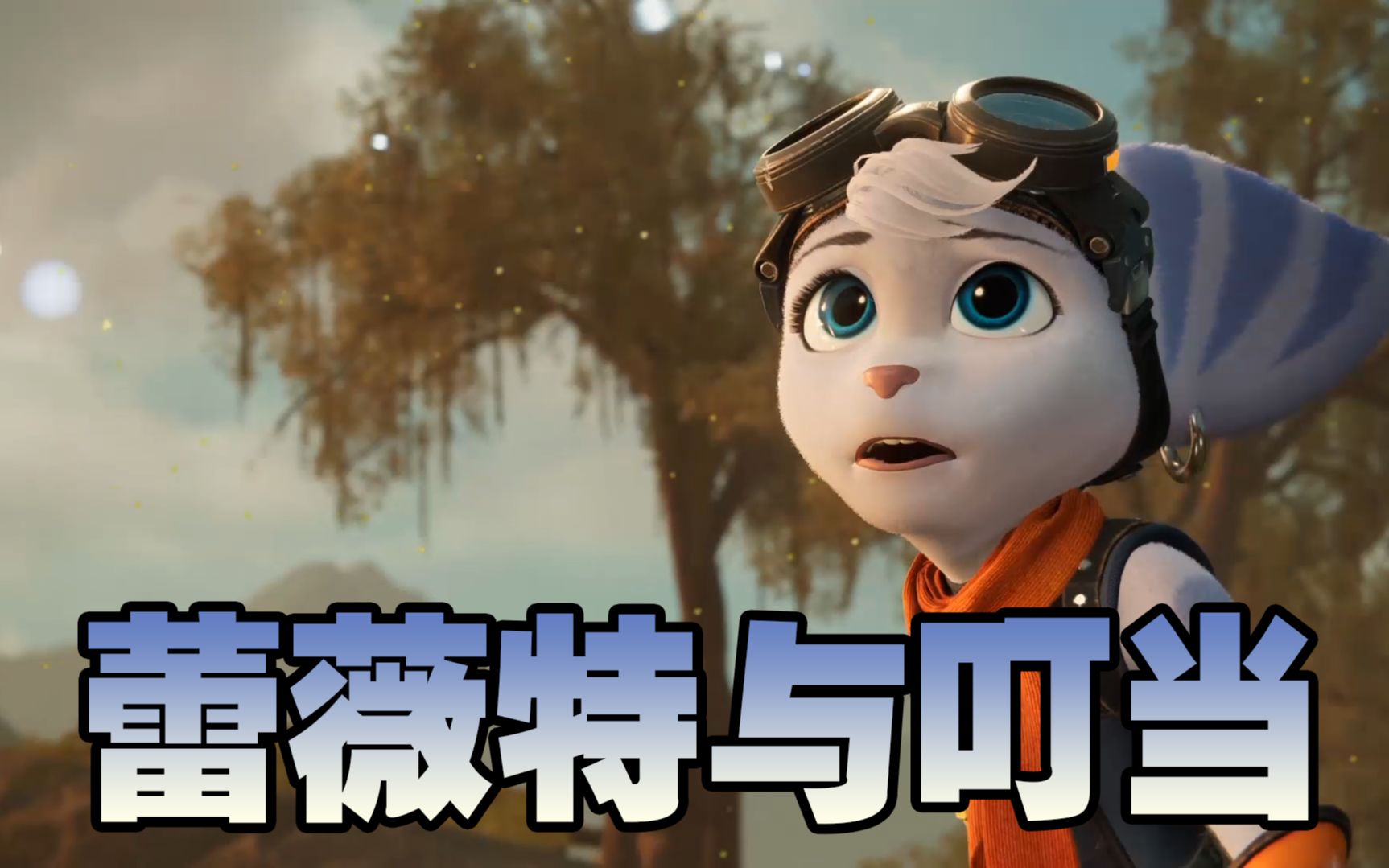 【瑞格】瑞奇与叮当:时空跳转(3)-蕾薇特与叮当