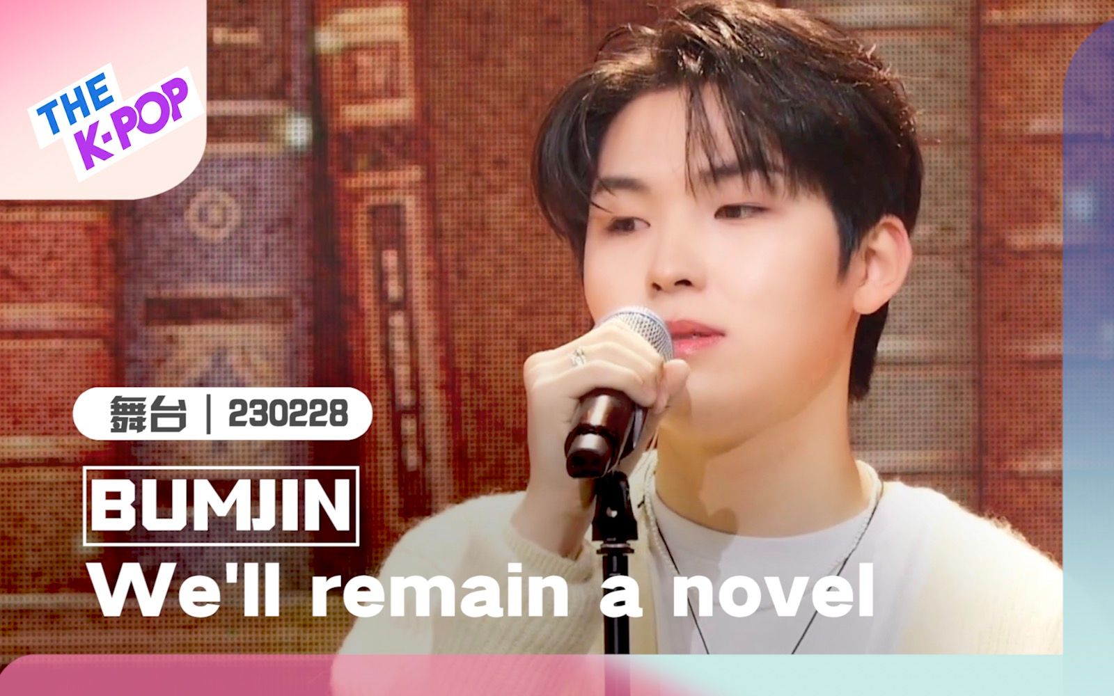 [图]【BUMJIN-We'll remain a novel｜THE SHOW｜230228】用歌声书写一本言情小说