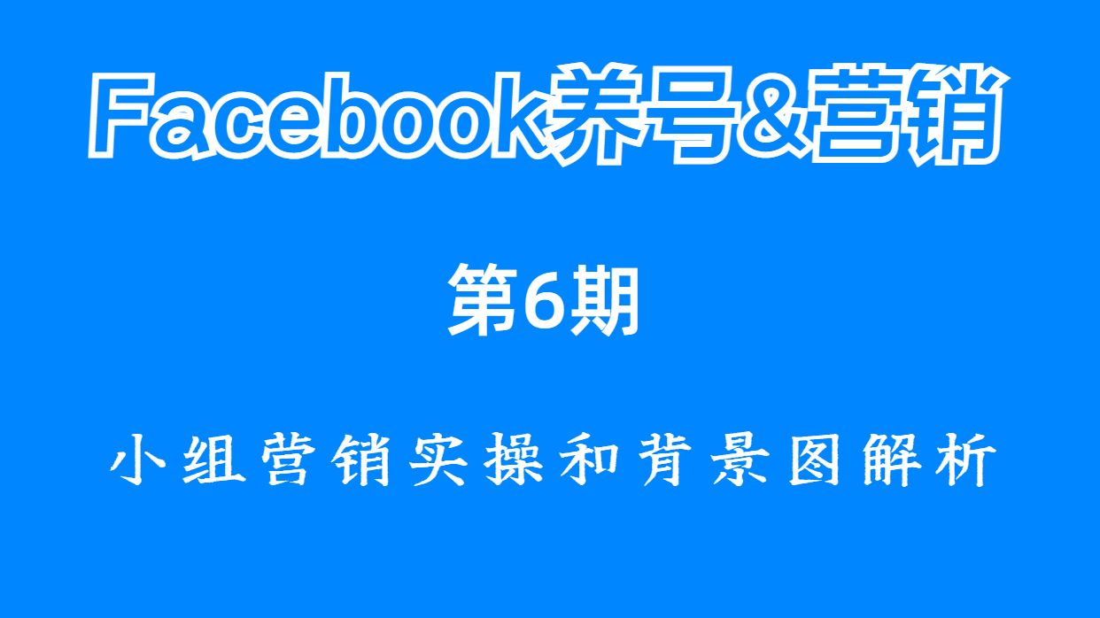 【Facebook养号与营销】第6期:FB小组发帖实操指导和主页背景图设计思路解析哔哩哔哩bilibili