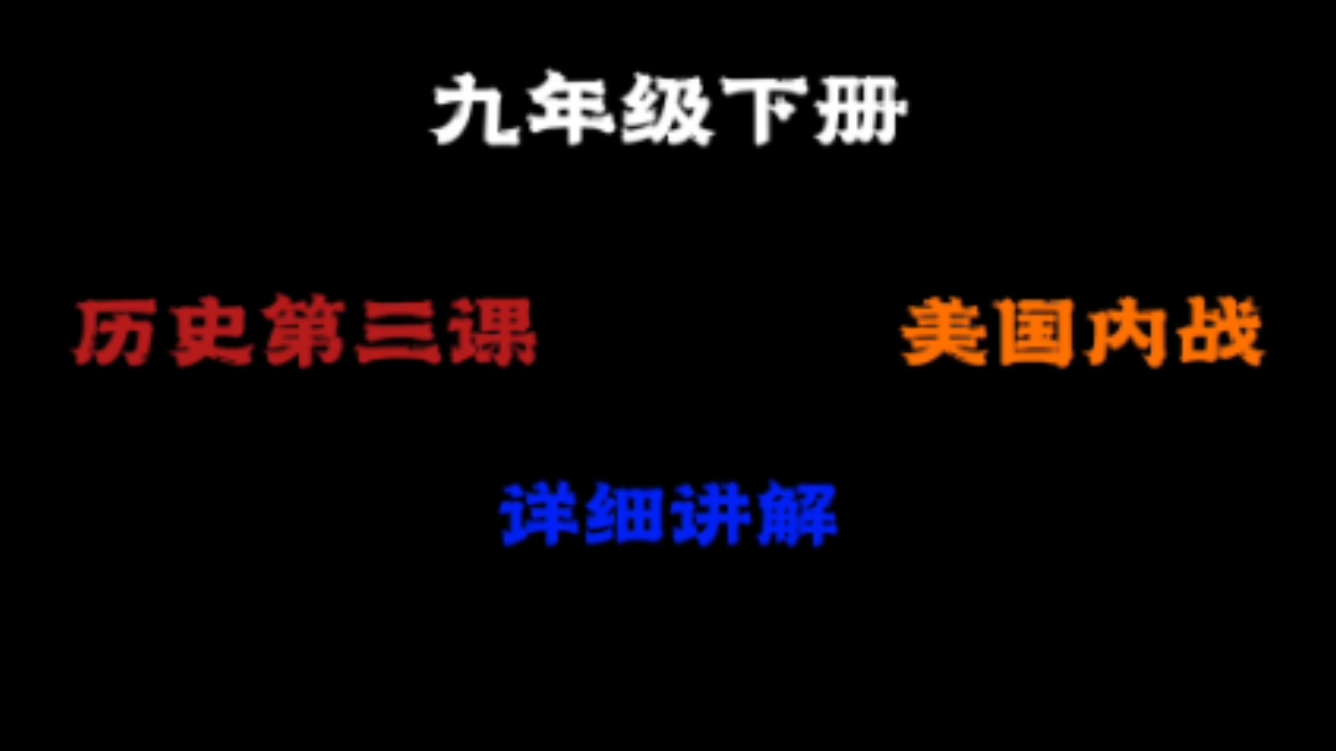 [图]「本节学习内容——美国内战」