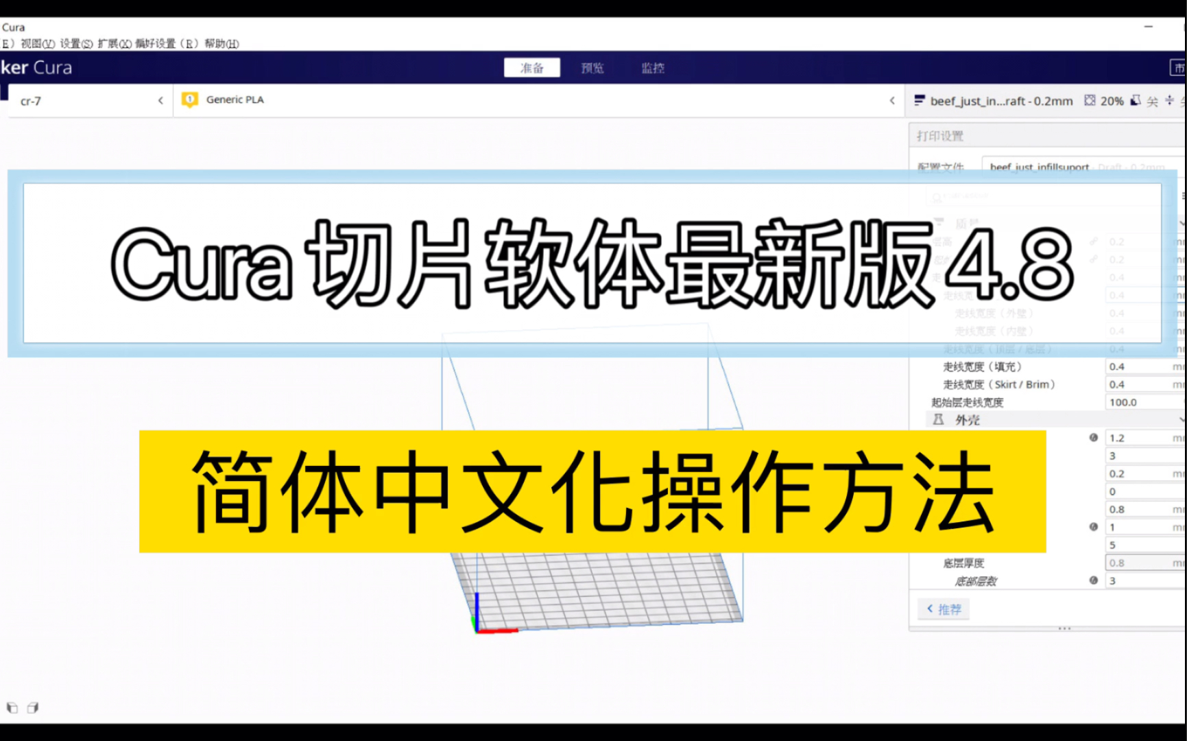 【3D打印】Cura切片软件最新版4.8下载安装,"简体中文化"操作方法教程哔哩哔哩bilibili