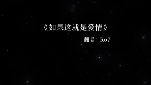 如果这就是爱情