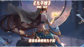 AI海月翻唱《九千错》