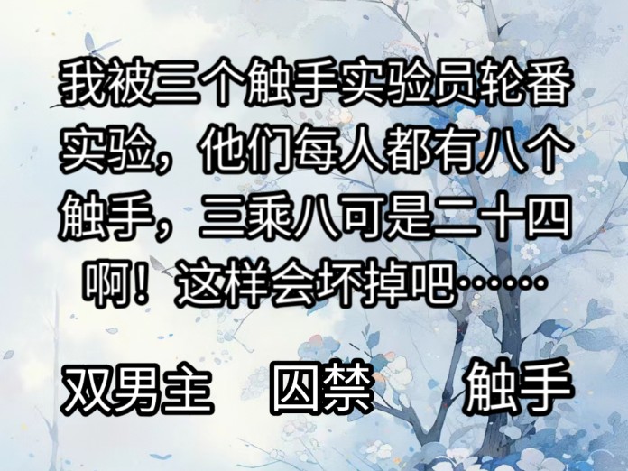 我被三个触手实验员轮番实验,他们每人都有八个触手,三乘八可是二十四啊!这样会坏掉吧……哔哩哔哩bilibili