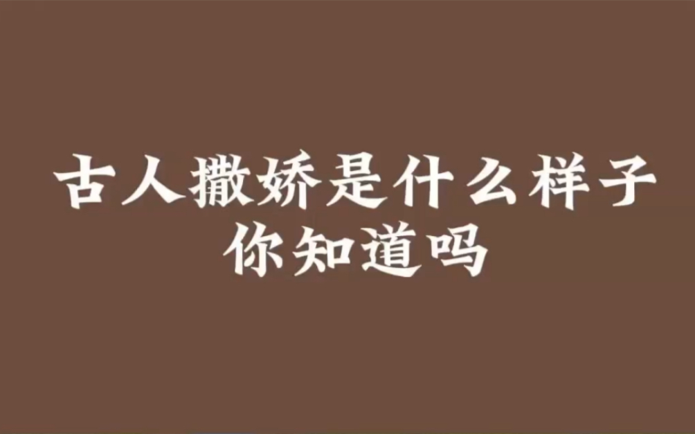 古人要是撒娇起来,可是真没现代人什么事了.诗人的撒娇一读就酥了.“亲卿爱卿,是以卿卿:我不卿卿,谁当卿卿?”哔哩哔哩bilibili