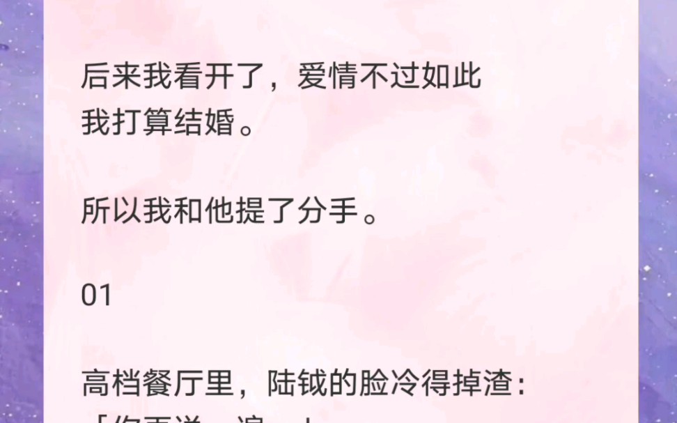 后来,我看开了,爱情不过如此,我打算结婚.所以我和钻石王老五提分手了哔哩哔哩bilibili